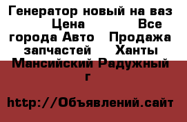Генератор новый на ваз 2108 › Цена ­ 3 000 - Все города Авто » Продажа запчастей   . Ханты-Мансийский,Радужный г.